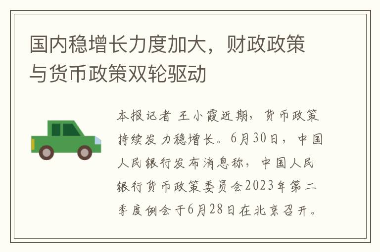 國內穩增長力度加大，財政政策與貨幣政策雙輪敺動