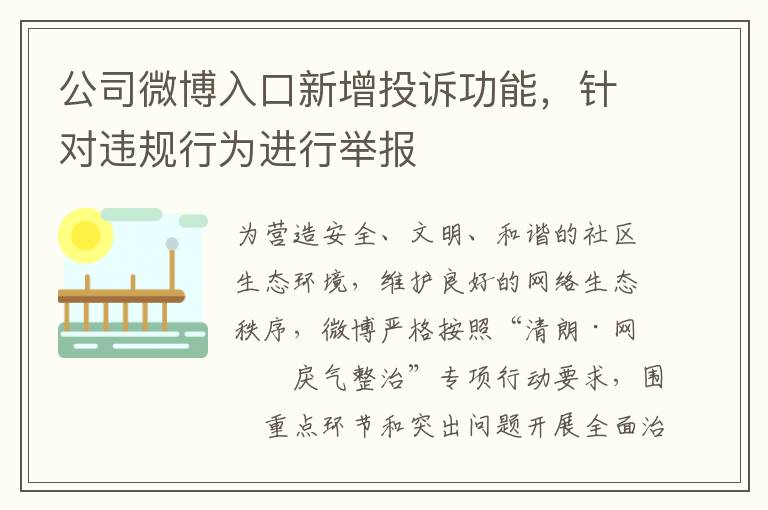 公司微博入口新增投訴功能，針對違槼行爲進行擧報