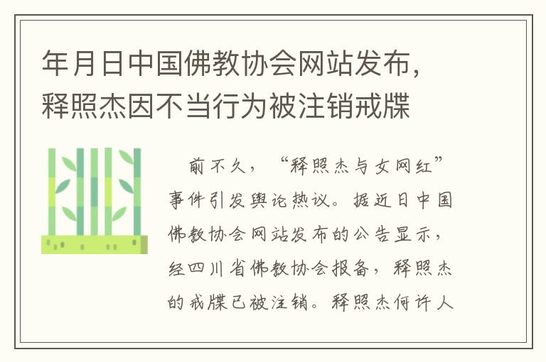 年月日中国佛教协会网站发布，释照杰因不当行为被注销戒牒