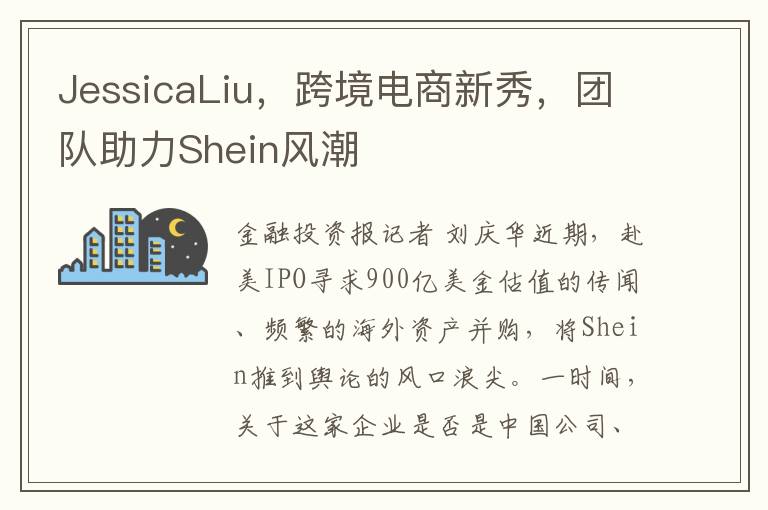 JessicaLiu，跨境電商新秀，團隊助力Shein風潮