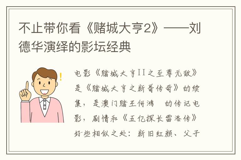 不止带你看《赌城大亨2》——刘德华演绎的影坛经典