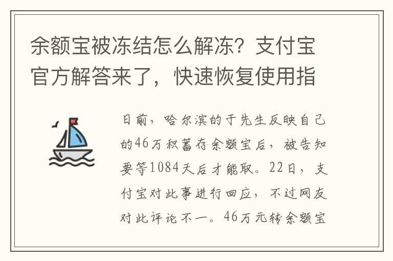 餘額寶被凍結怎麽解凍？支付寶官方解答來了，快速恢複使用指南！