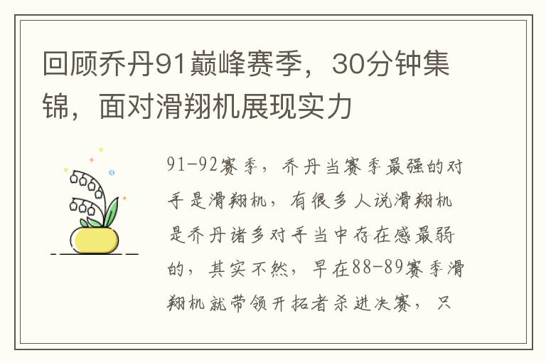 廻顧喬丹91巔峰賽季，30分鍾集錦，麪對滑翔機展現實力