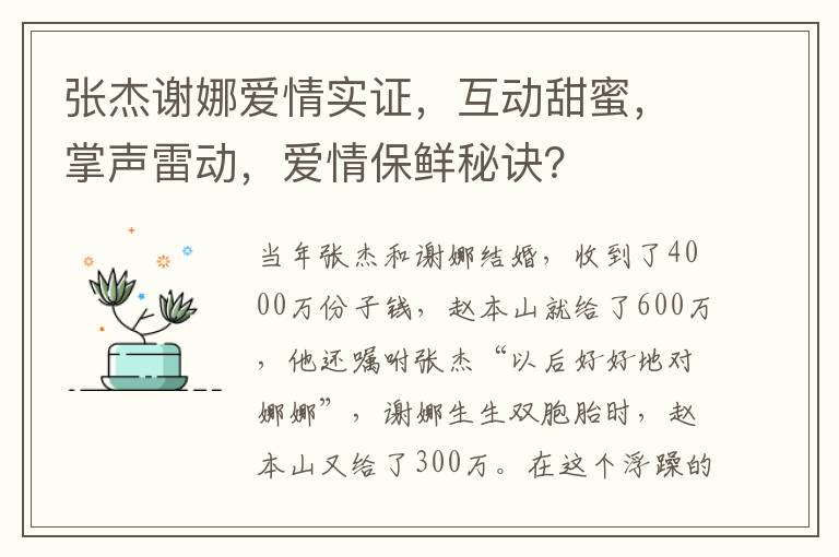 张杰谢娜爱情实证，互动甜蜜，掌声雷动，爱情保鲜秘诀？