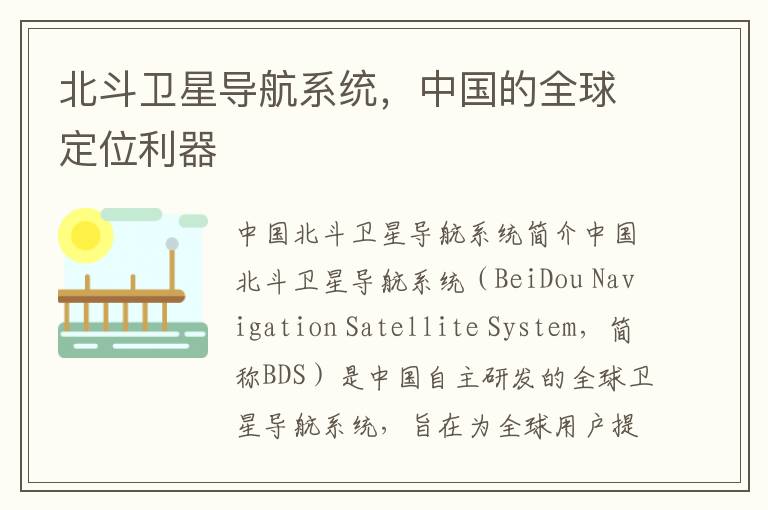 北鬭衛星導航系統，中國的全球定位利器