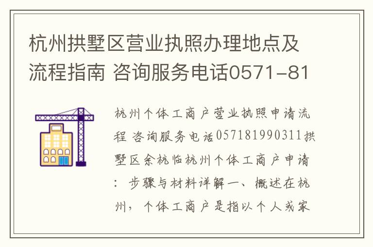 杭州拱墅区营业执照办理地点及流程指南 咨询服务电话0571-81990311一站式服务