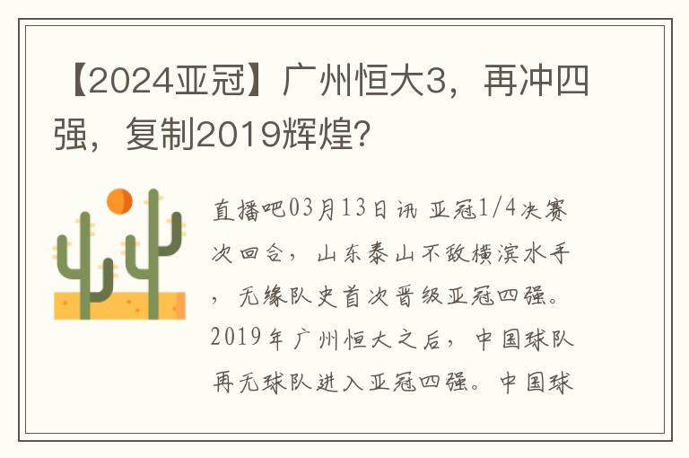 【2024亚冠】广州恒大3，再冲四强，复制2019辉煌？
