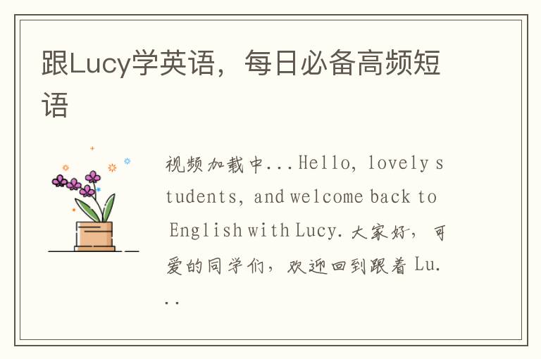 跟Lucy学英语，每日必备高频短语