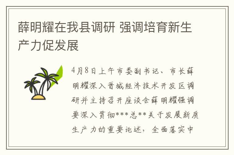 薛明耀在我縣調研 強調培育新生産力促發展