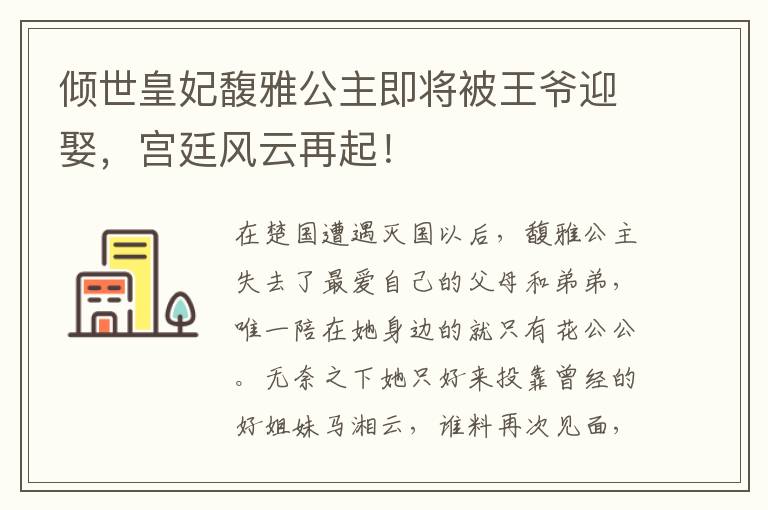 倾世皇妃馥雅公主即将被王爷迎娶，宫廷风云再起！