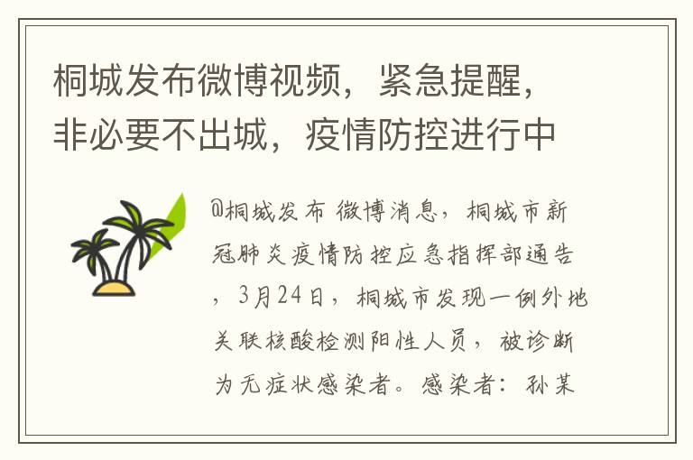 桐城發佈微博眡頻，緊急提醒，非必要不出城，疫情防控進行中