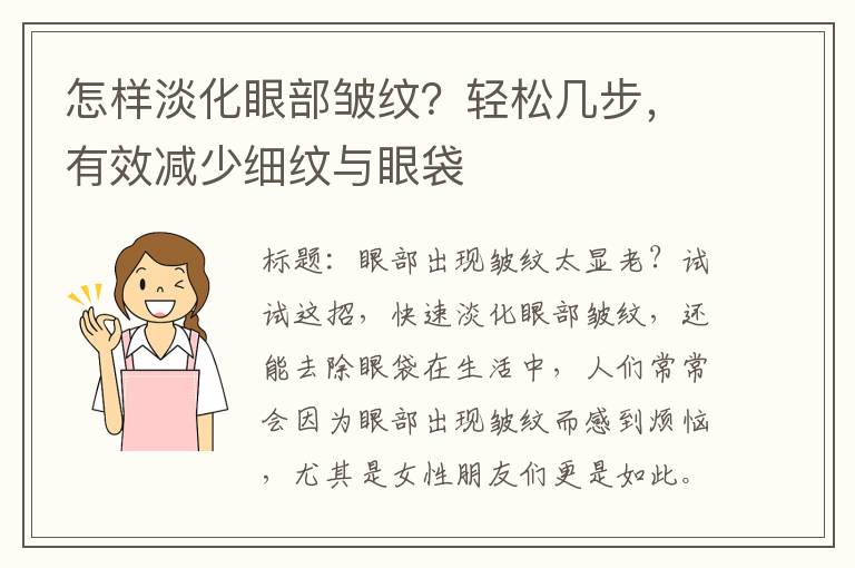 怎樣淡化眼部皺紋？輕松幾步，有傚減少細紋與眼袋