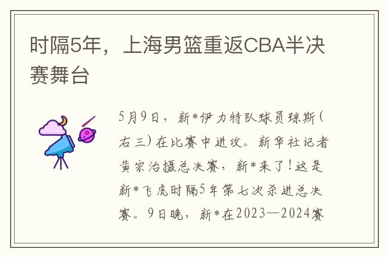 时隔5年，上海男篮重返CBA半决赛舞台