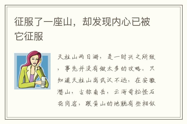 征服了一座山，却发现内心已被它征服