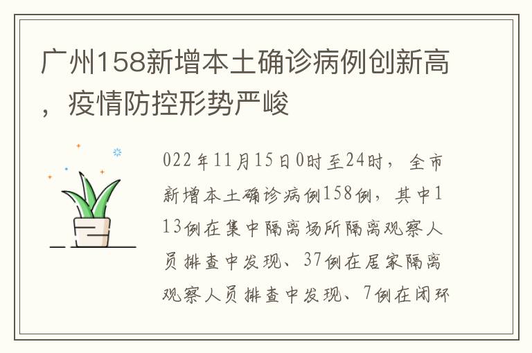 广州158新增本土确诊病例创新高，疫情防控形势严峻