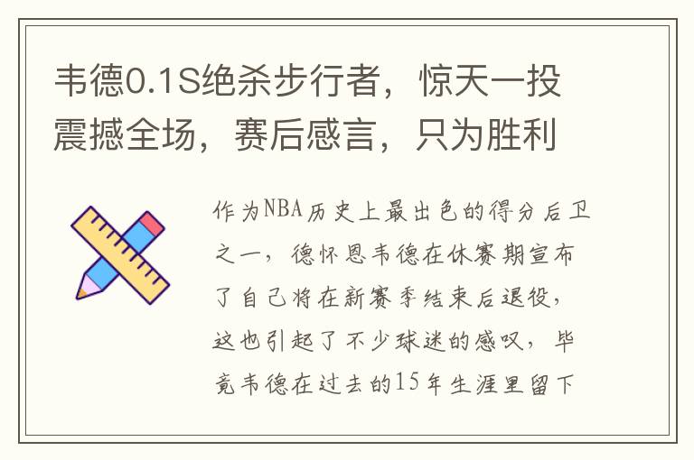 韦德0.1S绝杀步行者，惊天一投震撼全场，赛后感言，只为胜利而生