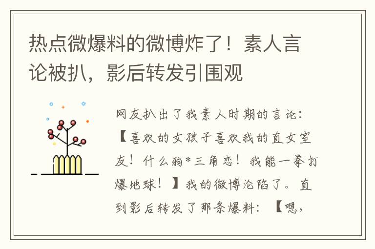 热点微爆料的微博炸了！素人言论被扒，影后转发引围观