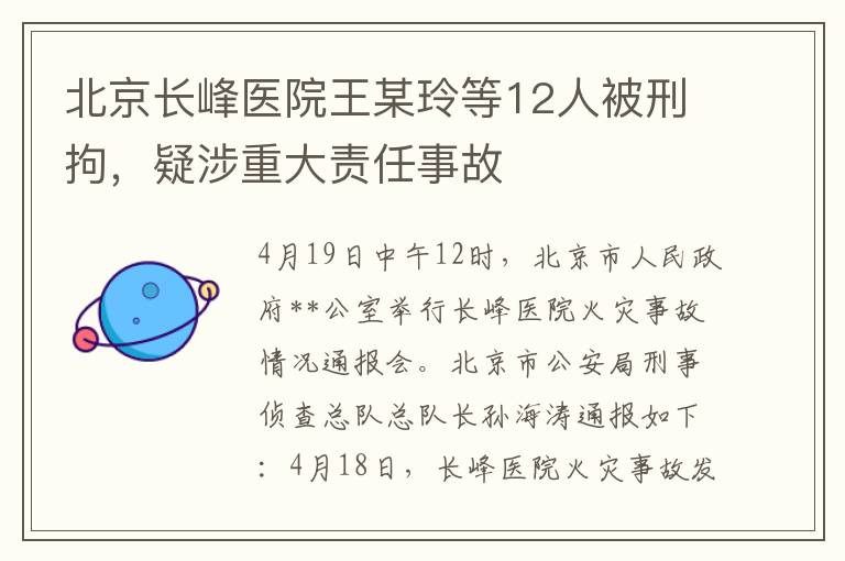 北京長峰毉院王某玲等12人被刑拘，疑涉重大責任事故