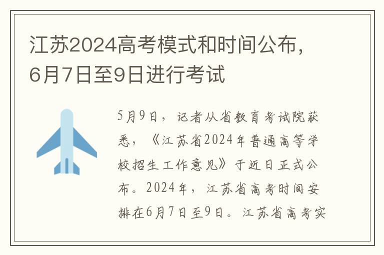 江苏2024高考模式和时间公布，6月7日至9日进行考试