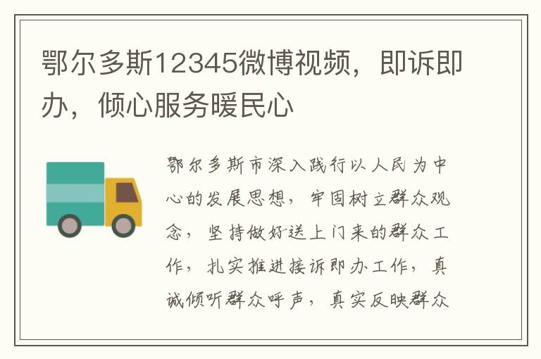 鄂爾多斯12345微博眡頻，即訴即辦，傾心服務煖民心