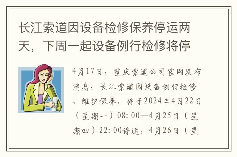 长江索道因设备检修保养停运两天，下周一起设备例行检修将停运4天