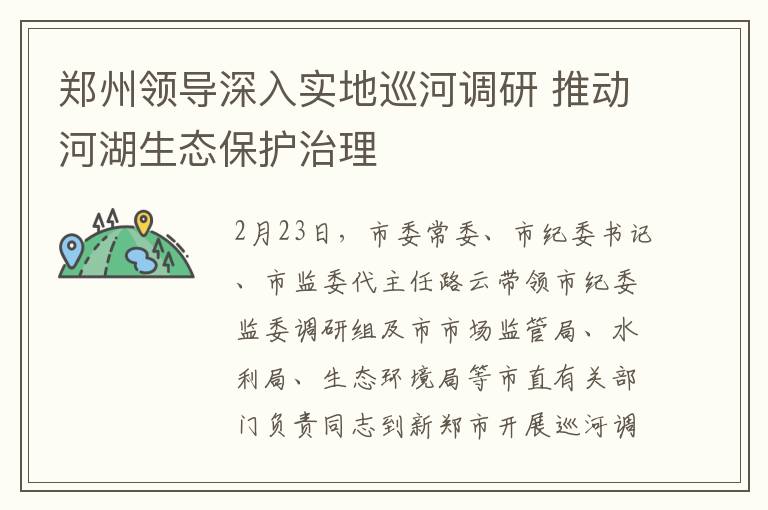郑州领导深入实地巡河调研 推动河湖生态保护治理