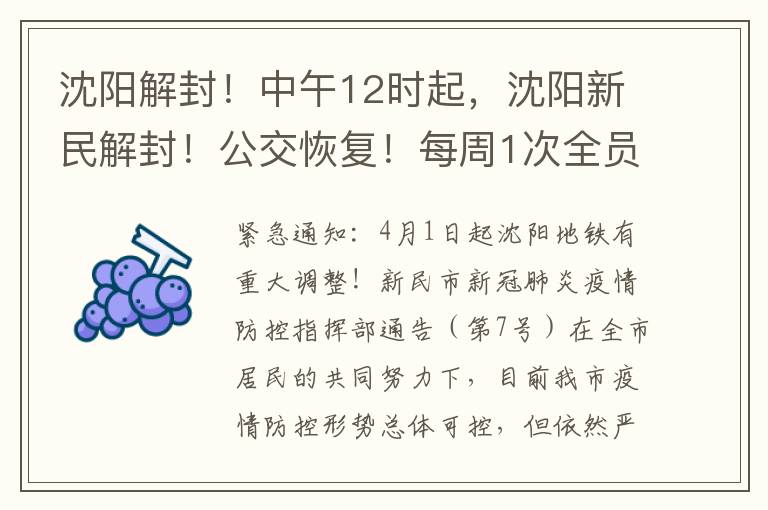 沈陽解封！中午12時起，沈陽新民解封！公交恢複！每周1次全員核酸檢測