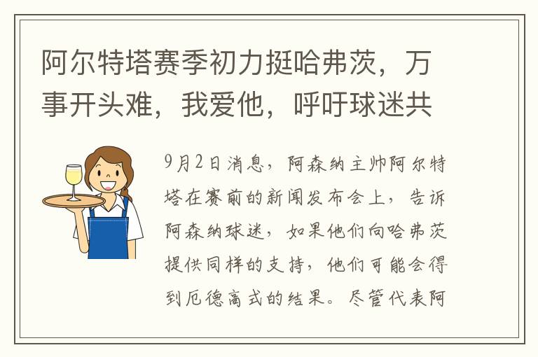 阿尔特塔赛季初力挺哈弗茨，万事开头难，我爱他，呼吁球迷共同支持助力出色表现