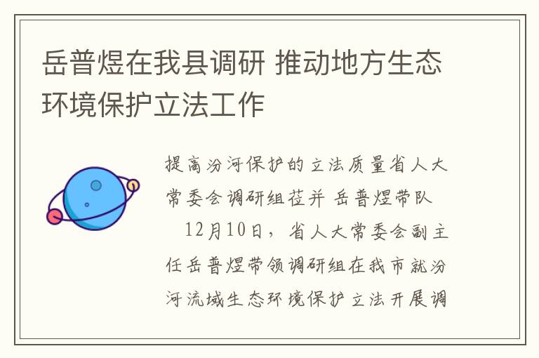 嶽普煜在我縣調研 推動地方生態環境保護立法工作