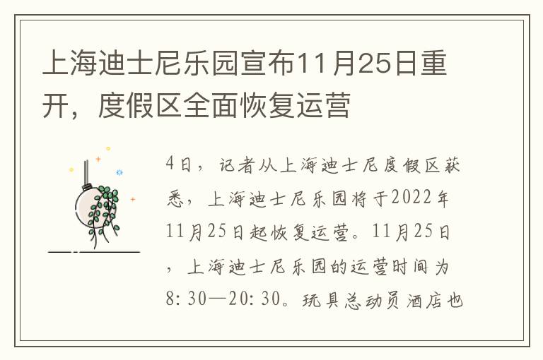 上海迪士尼樂園宣佈11月25日重開，度假區全麪恢複運營