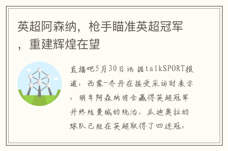 英超阿森纳，枪手瞄准英超冠军，重建辉煌在望