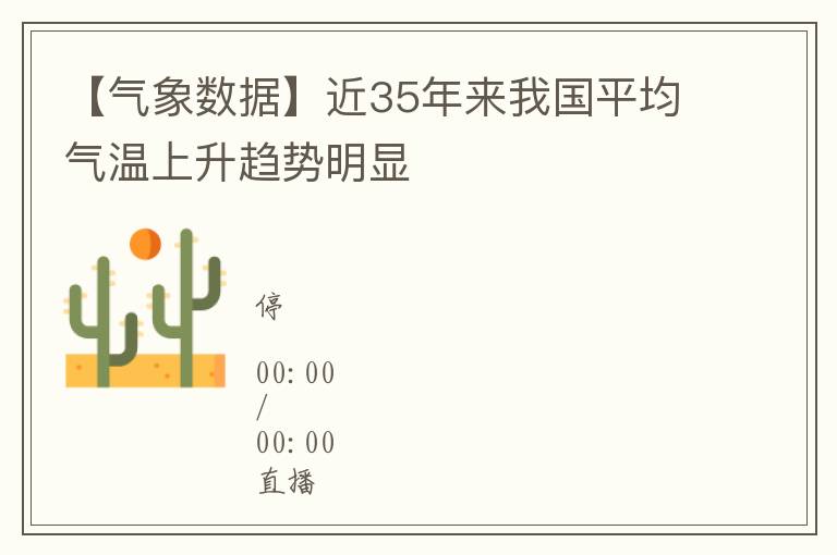 【气象数据】近35年来我国平均气温上升趋势明显