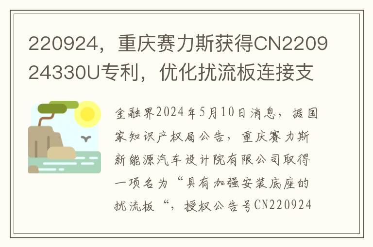 220924，重庆赛力斯获得CN220924330U专利，优化扰流板连接支撑强度