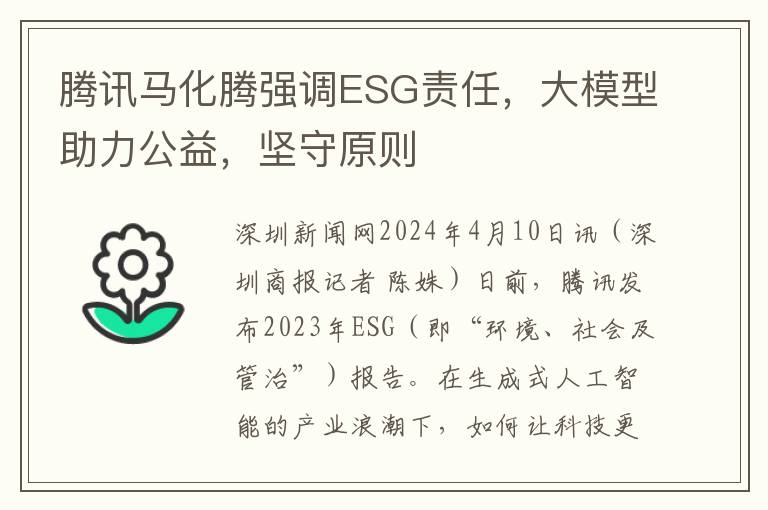 腾讯马化腾强调ESG责任，大模型助力公益，坚守原则