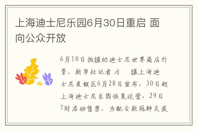 上海迪士尼乐园6月30日重启 面向公众开放