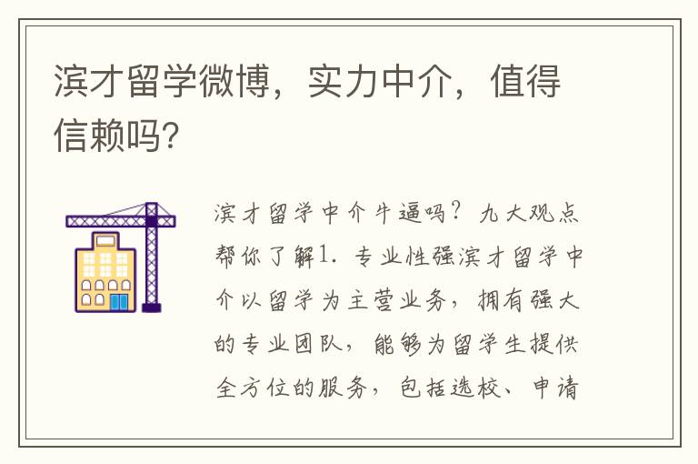 滨才留学微博，实力中介，值得信赖吗？