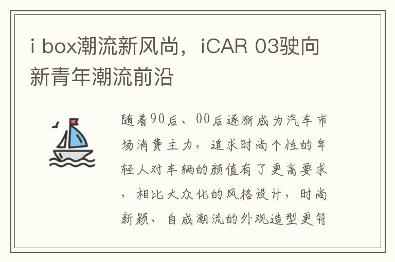 i box潮流新风尚，iCAR 03驶向新青年潮流前沿