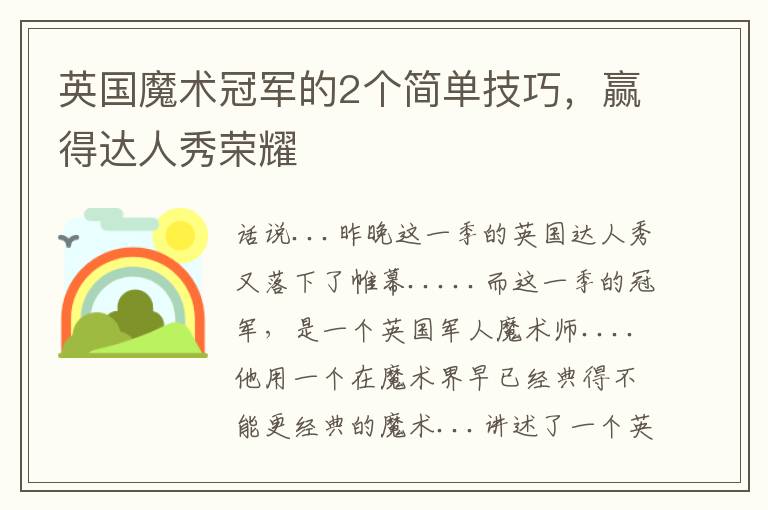 英国魔术冠军的2个简单技巧，赢得达人秀荣耀