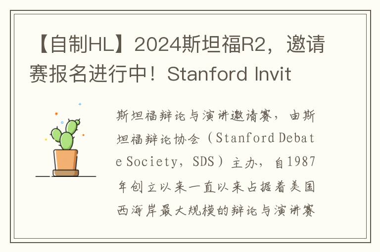 【自制HL】2024斯坦福R2，邀请赛报名进行中！Stanford Invitational 2024