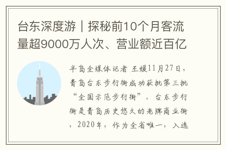 台东深度游｜探秘前10个月客流量超9000万人次、营业额近百亿的台东步行街，如何齐聚商气、人气、烟火气？