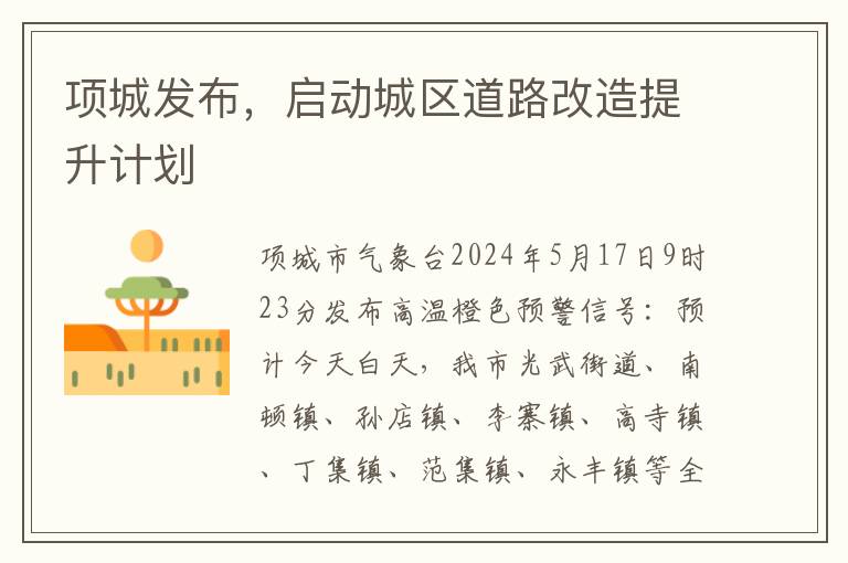 項城發佈，啓動城區道路改造提陞計劃