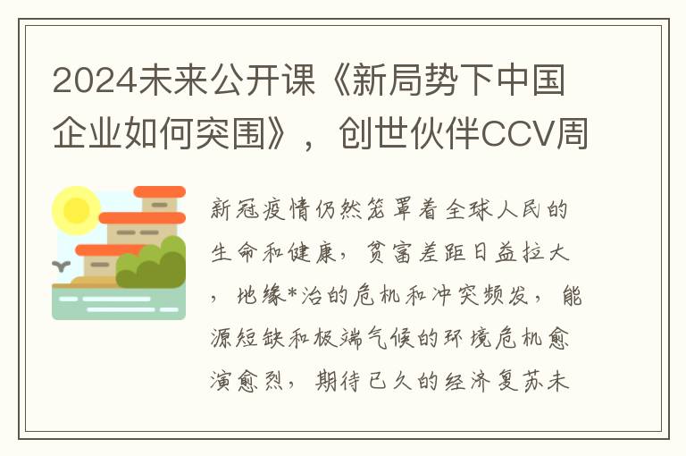 2024未来公开课《新局势下中国企业如何突围》，创世伙伴CCV周炜谈分布式全球化2.0时代下的突围之道