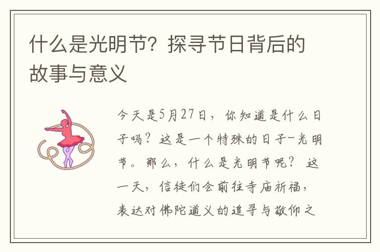 什么是光明节？探寻节日背后的故事与意义