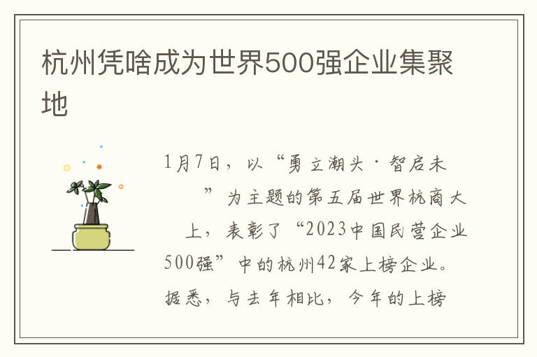 杭州凭啥成为世界500强企业集聚地