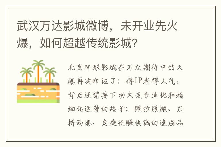 武汉万达影城微博，未开业先火爆，如何超越传统影城？