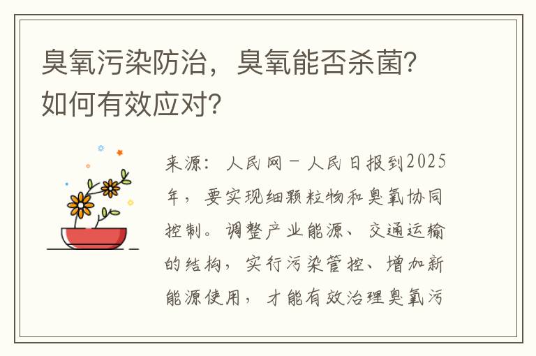 臭氧污染防治，臭氧能否杀菌？如何有效应对？