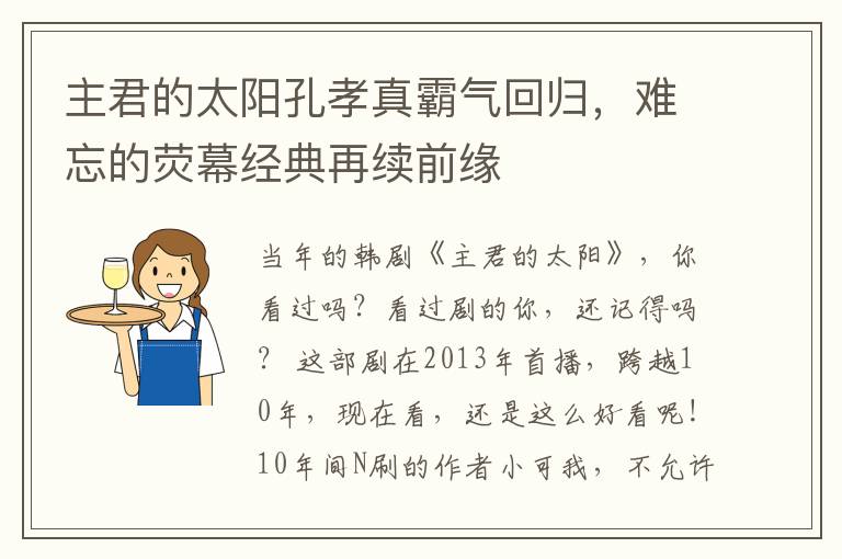 主君的太陽孔孝真霸氣廻歸，難忘的熒幕經典再續前緣