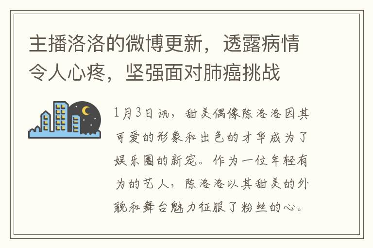 主播洛洛的微博更新，透露病情令人心疼，坚强面对肺癌挑战