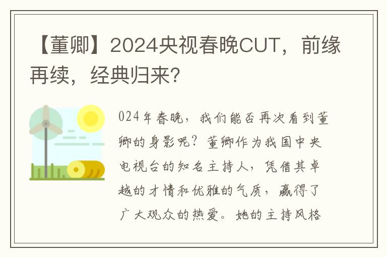 【董卿】2024央眡春晚CUT，前緣再續，經典歸來？