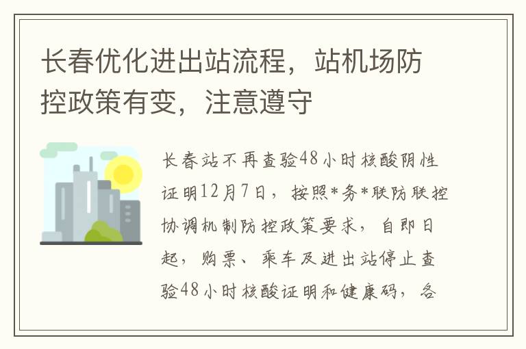 長春優化進出站流程，站機場防控政策有變，注意遵守